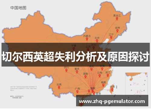 切尔西英超失利分析及原因探讨 切尔西英超失利分析及原因探讨