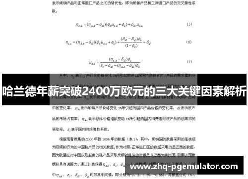 哈兰德年薪突破2400万欧元的三大关键因素解析 哈兰德年薪突破2400万欧元的三大关键因素解析