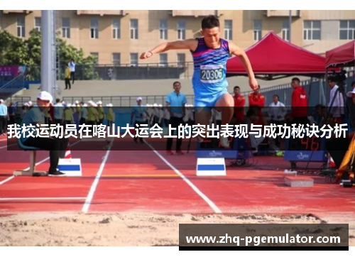 我校运动员在喀山大运会上的突出表现与成功秘诀分析 我校运动员在喀山大运会上的突出表现与成功秘诀分析