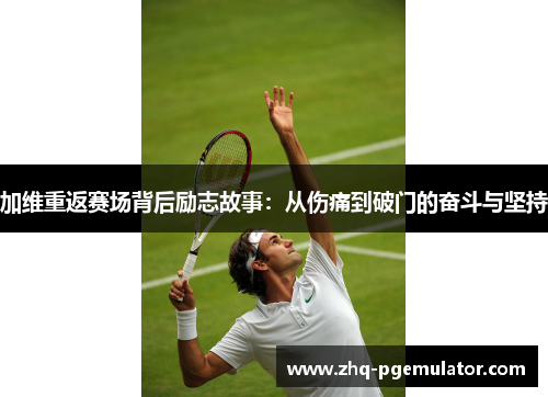 加维重返赛场背后励志故事:从伤痛到破门的奋斗与坚持 加维重返赛场背后励志故事:从伤痛到破门的奋斗与坚持