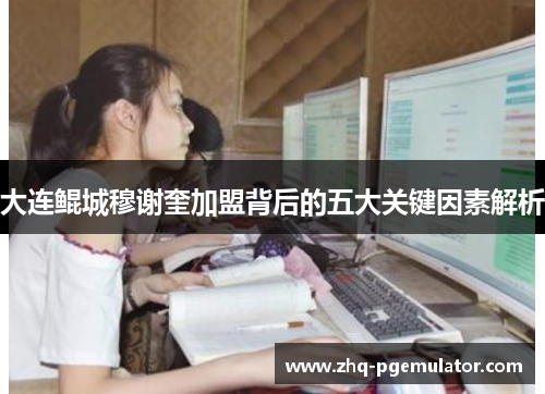 大连鲲城穆谢奎加盟背后的五大关键因素解析 大连鲲城穆谢奎加盟背后的五大关键因素解析