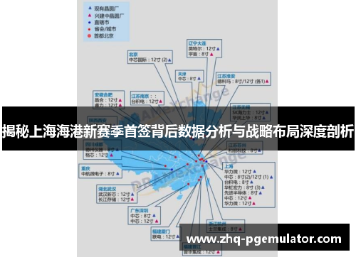揭秘上海海港新赛季首签背后数据分析与战略布局深度剖析 揭秘上海海港新赛季首签背后数据分析与战略布局深度剖析