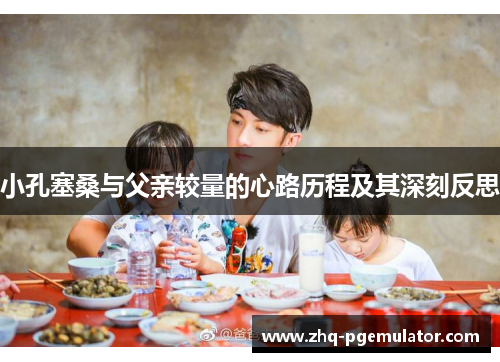 小孔塞桑与父亲较量的心路历程及其深刻反思