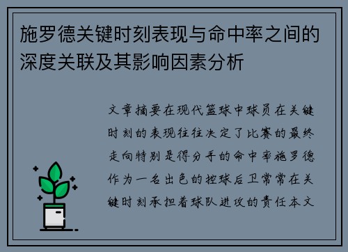 施罗德关键时刻表现与命中率之间的深度关联及其影响因素分析 施罗德关键时刻表现与命中率之间的深度关联及其影响因素分析