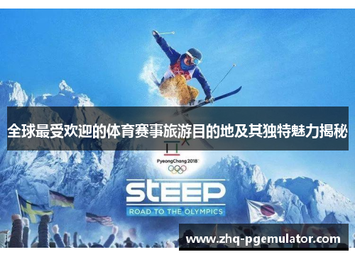 全球最受欢迎的体育赛事旅游目的地及其独特魅力揭秘