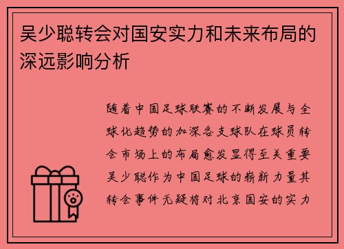 吴少聪转会对国安实力和未来布局的深远影响分析