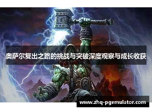 奥萨尔复出之路的挑战与突破深度观察与成长收获 奥萨尔复出之路的挑战与突破深度观察与成长收获