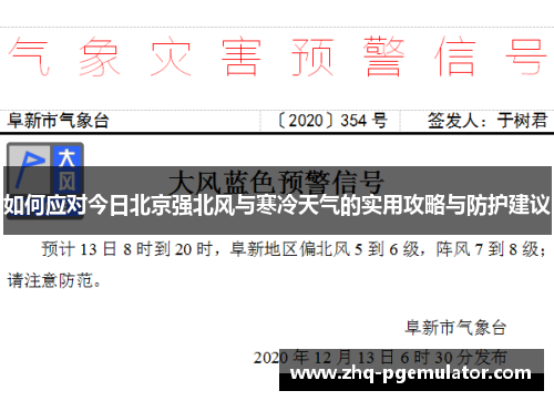 如何应对今日北京强北风与寒冷天气的实用攻略与防护建议 如何应对今日北京强北风与寒冷天气的实用攻略与防护建议