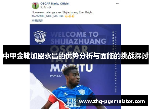 中甲金靴加盟永昌的优势分析与面临的挑战探讨 中甲金靴加盟永昌的优势分析与面临的挑战探讨