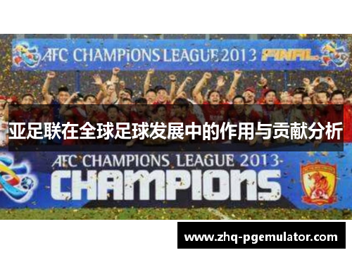 亚足联在全球足球发展中的作用与贡献分析