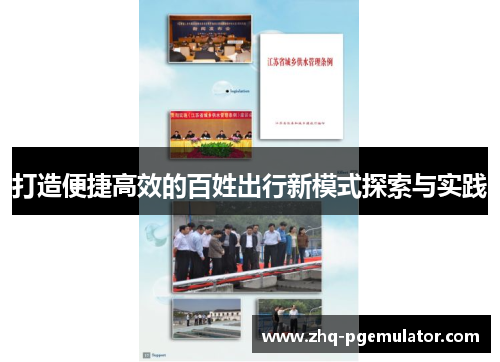 打造便捷高效的百姓出行新模式探索与实践