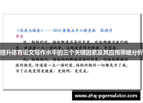 提升体育论文写作水平的三个关键因素及其应用策略分析