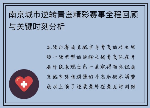 南京城市逆转青岛精彩赛事全程回顾与关键时刻分析 南京城市逆转青岛精彩赛事全程回顾与关键时刻分析