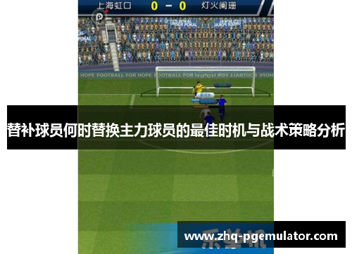 替补球员何时替换主力球员的最佳时机与战术策略分析