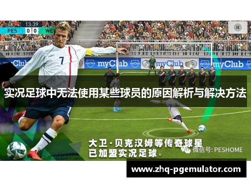 实况足球中无法使用某些球员的原因解析与解决方法 实况足球中无法使用某些球员的原因解析与解决方法