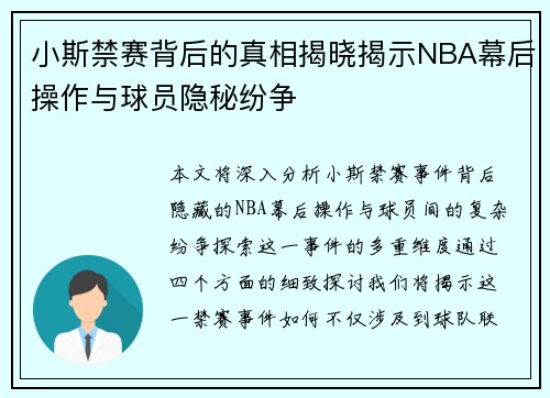 小斯禁赛背后的真相揭晓揭示NBA幕后操作与球员隐秘纷争