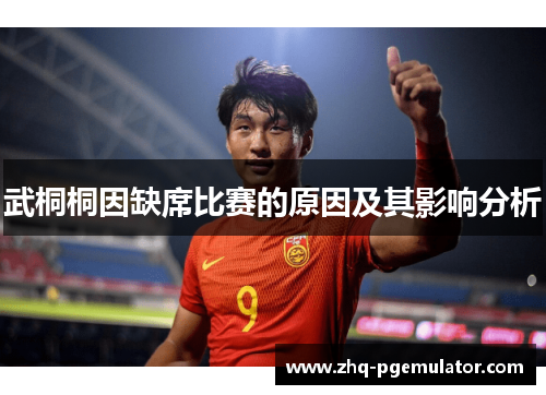 武桐桐因缺席比赛的原因及其影响分析