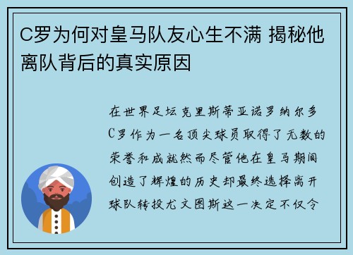 C罗为何对皇马队友心生不满 揭秘他离队背后的真实原因 C罗为何对皇马队友心生不满 揭秘他离队背后的真实原因