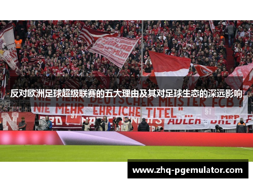 反对欧洲足球超级联赛的五大理由及其对足球生态的深远影响 反对欧洲足球超级联赛的五大理由及其对足球生态的深远影响