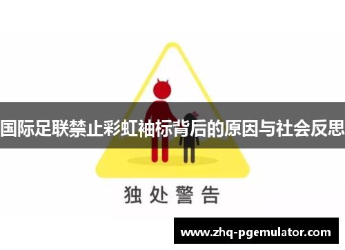 国际足联禁止彩虹袖标背后的原因与社会反思