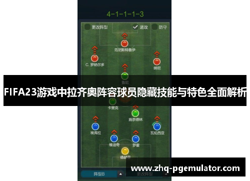 FIFA23游戏中拉齐奥阵容球员隐藏技能与特色全面解析 FIFA23游戏中拉齐奥阵容球员隐藏技能与特色全面解析