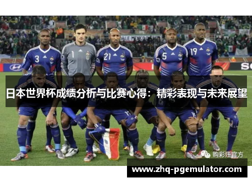 日本世界杯成绩分析与比赛心得:精彩表现与未来展望 日本世界杯成绩分析与比赛心得:精彩表现与未来展望