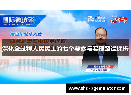 深化全过程人民民主的七个要素与实现路径探析 深化全过程人民民主的七个要素与实现路径探析