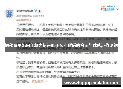 揭秘哈里凯恩年薪为何远低于预期背后的合同与球队运作逻辑 揭秘哈里凯恩年薪为何远低于预期背后的合同与球队运作逻辑