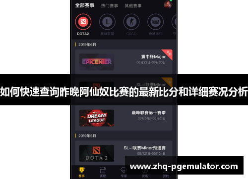 如何快速查询昨晚阿仙奴比赛的最新比分和详细赛况分析 如何快速查询昨晚阿仙奴比赛的最新比分和详细赛况分析