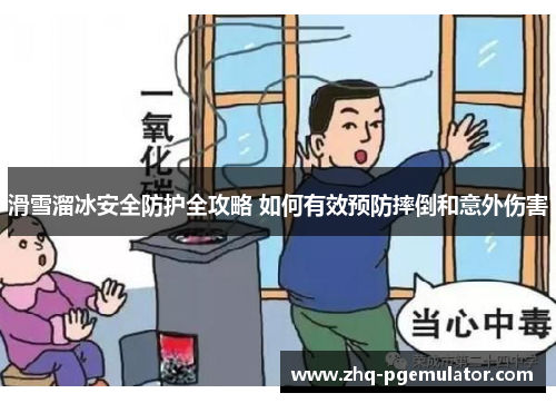 滑雪溜冰安全防护全攻略 如何有效预防摔倒和意外伤害 滑雪溜冰安全防护全攻略 如何有效预防摔倒和意外伤害