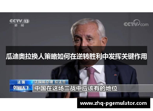 瓜迪奥拉换人策略如何在逆转胜利中发挥关键作用 瓜迪奥拉换人策略如何在逆转胜利中发挥关键作用
