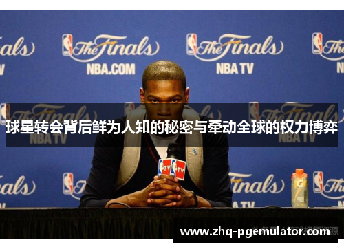 球星转会背后鲜为人知的秘密与牵动全球的权力博弈 球星转会背后鲜为人知的秘密与牵动全球的权力博弈