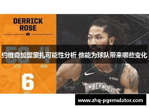 约维奇加盟蒙扎可能性分析 他能为球队带来哪些变化 约维奇加盟蒙扎可能性分析 他能为球队带来哪些变化