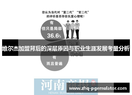 维尔杰加盟背后的深层原因与职业生涯发展考量分析 维尔杰加盟背后的深层原因与职业生涯发展考量分析
