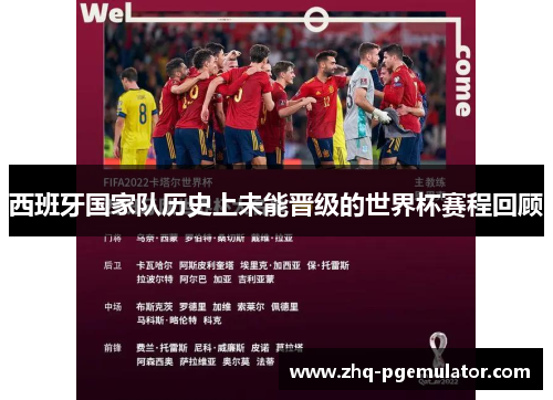 西班牙国家队历史上未能晋级的世界杯赛程回顾 西班牙国家队历史上未能晋级的世界杯赛程回顾