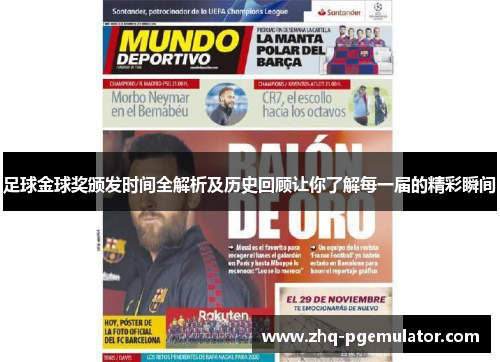 足球金球奖颁发时间全解析及历史回顾让你了解每一届的精彩瞬间 足球金球奖颁发时间全解析及历史回顾让你了解每一届的精彩瞬间