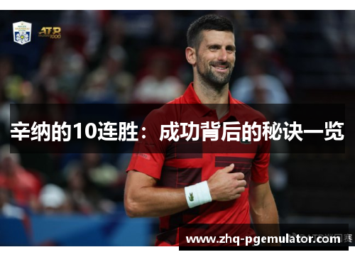 辛纳的10连胜:成功背后的秘诀一览 辛纳的10连胜:成功背后的秘诀一览