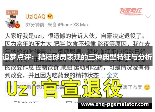追梦点评:糟糕球员表现的三种典型特征与分析 追梦点评:糟糕球员表现的三种典型特征与分析
