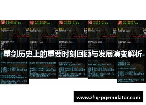 重剑历史上的重要时刻回顾与发展演变解析