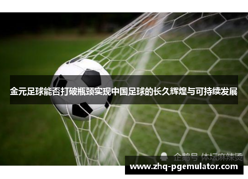 金元足球能否打破瓶颈实现中国足球的长久辉煌与可持续发展