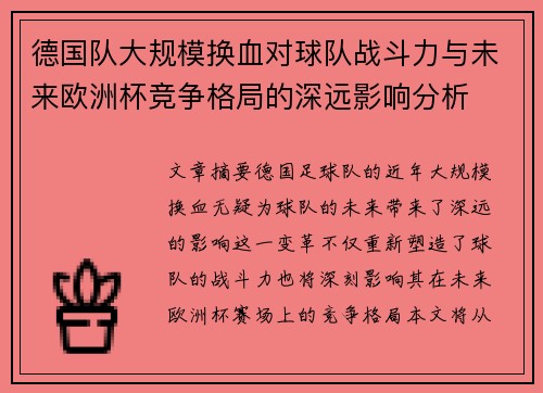 德国队大规模换血对球队战斗力与未来欧洲杯竞争格局的深远影响分析 德国队大规模换血对球队战斗力与未来欧洲杯竞争格局的深远影响分析
