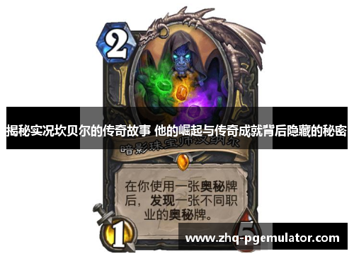 揭秘实况坎贝尔的传奇故事 他的崛起与传奇成就背后隐藏的秘密