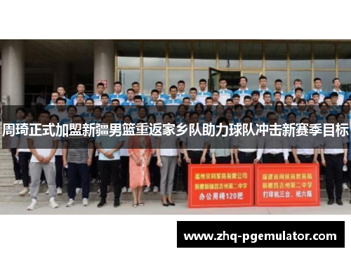 周琦正式加盟新疆男篮重返家乡队助力球队冲击新赛季目标 周琦正式加盟新疆男篮重返家乡队助力球队冲击新赛季目标