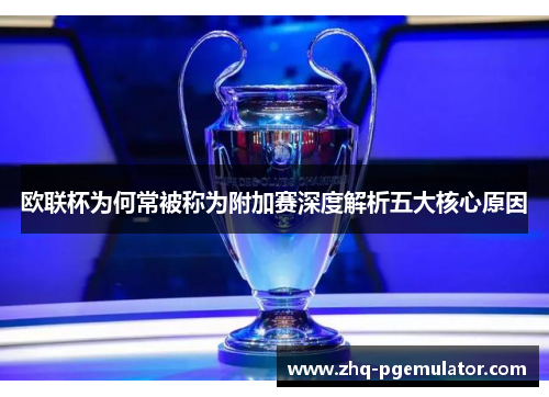 欧联杯为何常被称为附加赛深度解析五大核心原因