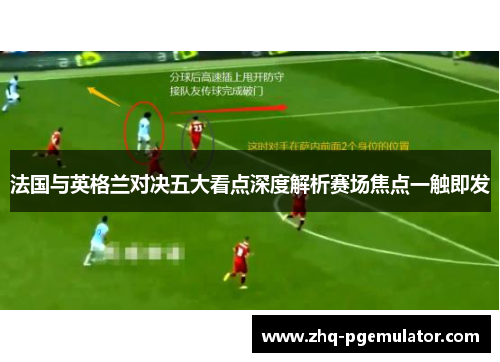 法国与英格兰对决五大看点深度解析赛场焦点一触即发