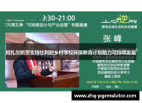 阿扎尔捐资支持比利时乡村学校环保教育计划助力可持续发展