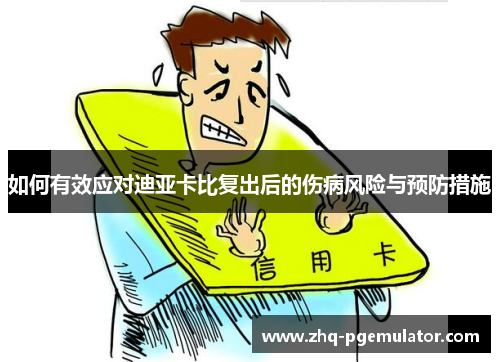 如何有效应对迪亚卡比复出后的伤病风险与预防措施