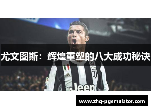 尤文图斯：辉煌重塑的八大成功秘诀