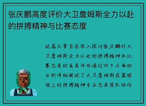 张庆鹏高度评价大卫詹姆斯全力以赴的拼搏精神与比赛态度
