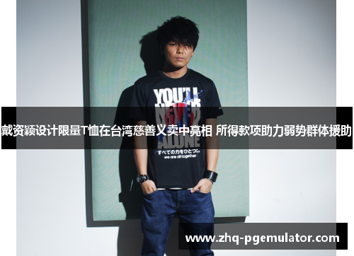 戴资颖设计限量T恤在台湾慈善义卖中亮相 所得款项助力弱势群体援助 戴资颖设计限量T恤在台湾慈善义卖中亮相 所得款项助力弱势群体援助